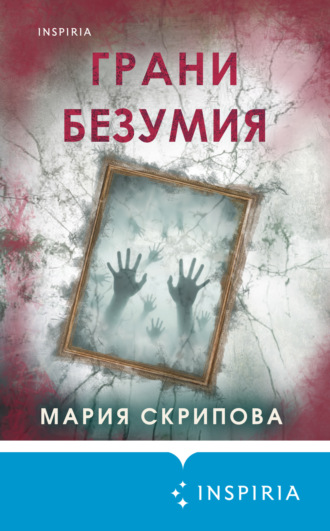 Грани безумия. 