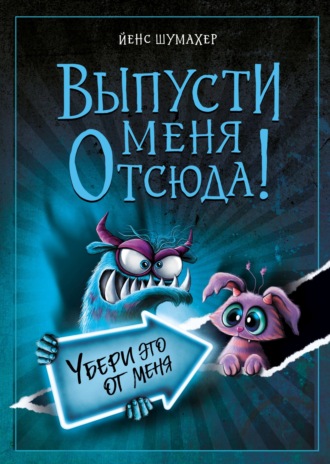 Йенс Шумахер. Выпусти меня отсюда! Убери это от меня