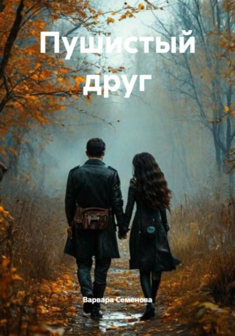 Варвара Семенова. Пушистый друг