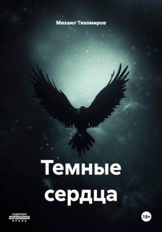 Михаил Тихомиров. Темные сердца