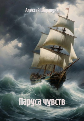 Алексей Шарандин. Паруса чувств