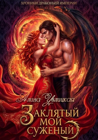 Заклятый мой суженый. 
