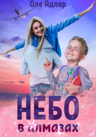 Оле Адлер. Небо в алмазах
