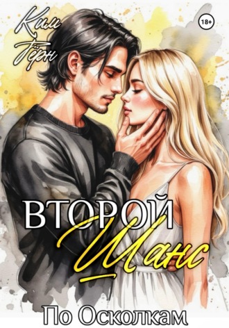 Ким Тёрн. Второй Шанс