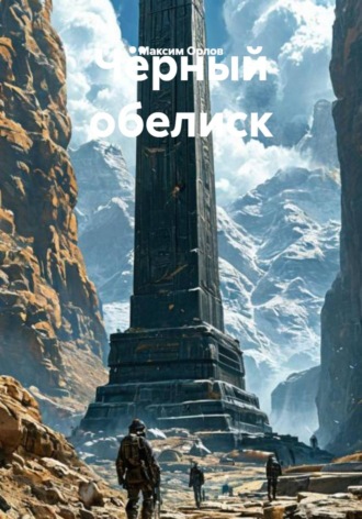 Чёрный обелиск. 