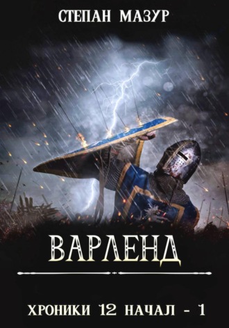 Варленд. 
