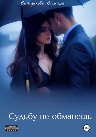 Самира Ситдикова. Судьбу не обманешь