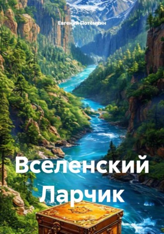 Евгений Леонидович Потёмкин. Вселенский Ларчик