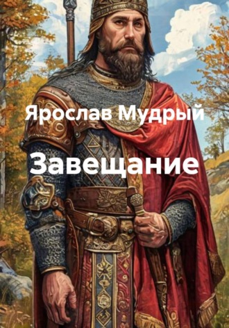 Ярослав Мудрый. Завещание