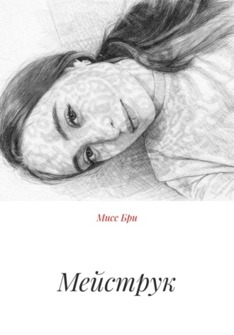 Мейструк. Мисс Бри