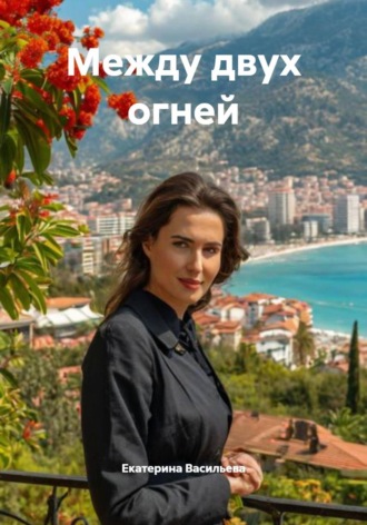 Екатерина Васильева. Между двух огней