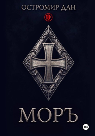 Остромир Дан. МОРЪ
