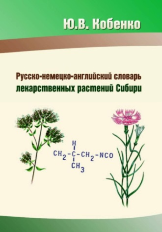 Юрий Кобенко. Русско-немецко-английский словарь лекарственных растений Сибири