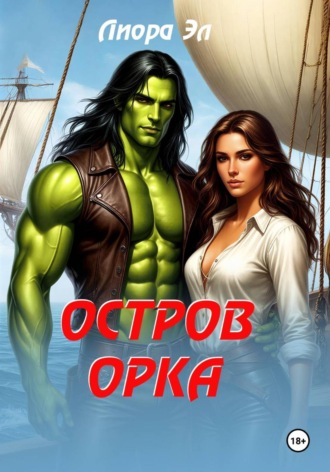 Лиора Эл. Остров орка