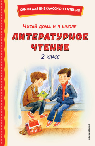 Читай дома и в школе. Литературное чтение. 2 класс. 