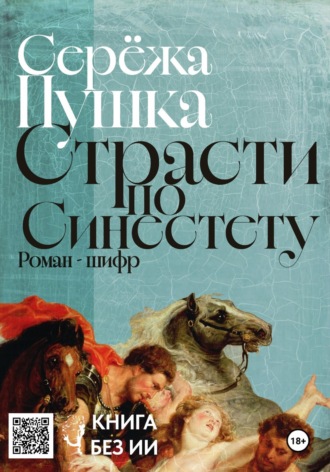 Серёжа Пушка. Страсти по Синестету