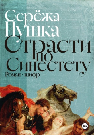 Страсти по Синестету. 