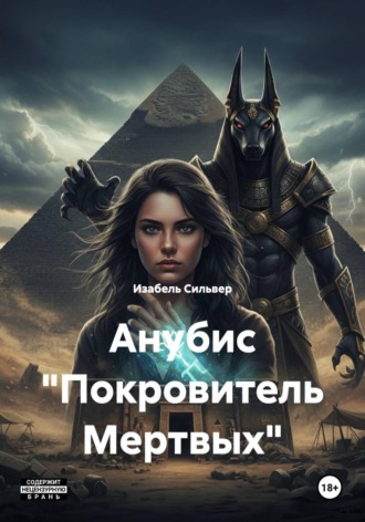 Изабель Сильвер. Анубис 
