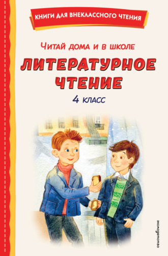 Читай дома и в школе. Литературное чтение. 4 класс. 