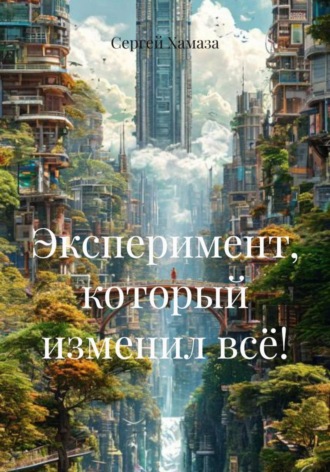 Эксперимент, который изменил всё!. 