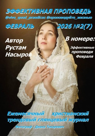 Рустам Хрматуллович Насыров. Эффективная проповедь. Ежемесячный христианский трендовый глянцевый журнал. Февраль 2026