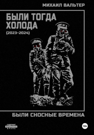 Михаил Вальтер. Были тогда холода (2023-2024)