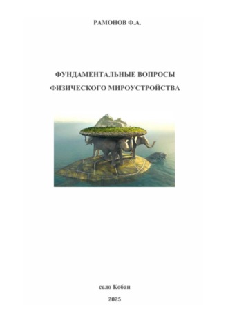 Фундаментальные вопросы физического мироустройства. 
