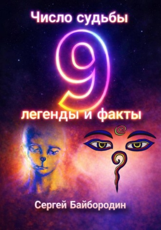 Сергей Байбородин. Число судьбы 9: легенды и факты