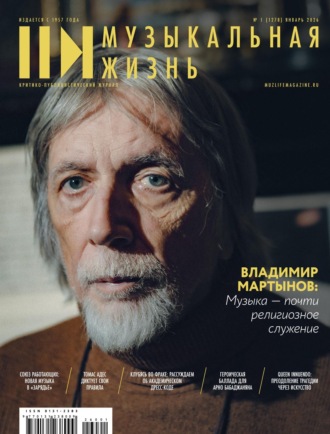Журнал «Музыкальная жизнь» №1 (1278), январь 2026. 