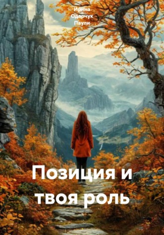 Ирина Одарчук Паули. Позиция и твоя роль