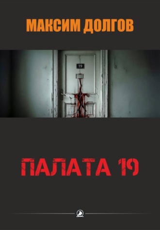 Максим Долгов. Палата-19