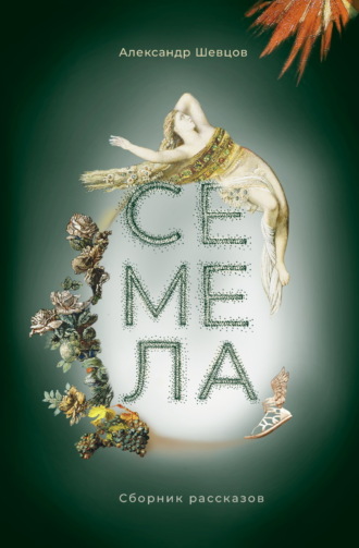 Семела. 