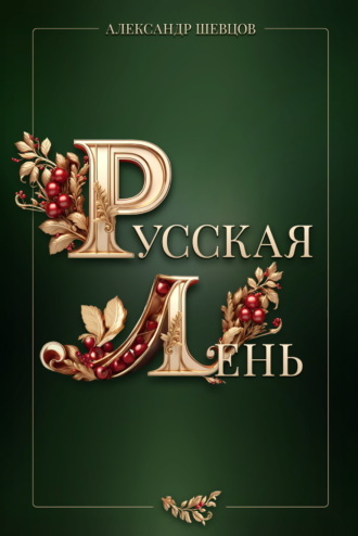 Русская Лень. 