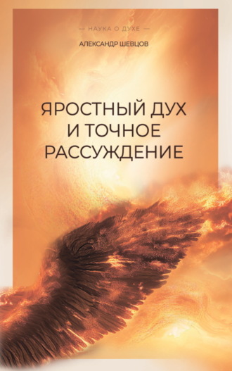 Александр Шевцов (Андреев). Яростный дух и точное рассуждение