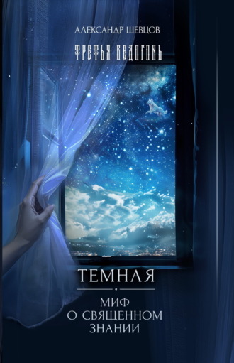 Третья ведогонь. Тёмная. Миф о священном знании. 