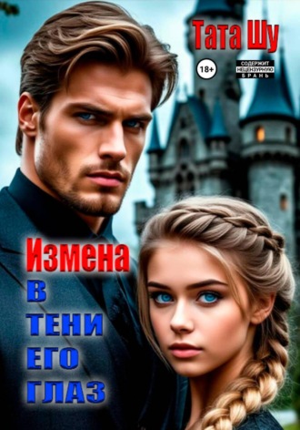 Тата Шу. Измена. В тени его глаз