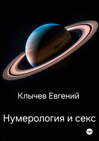 Евгений Клычев. Нумерология и секс
