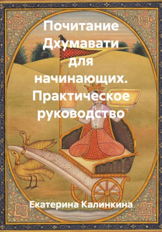 Екатерина Калинкина. Почитание Дхумавати для начинающих. Практическое руководство