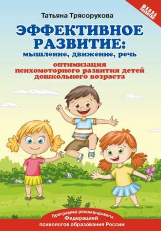 Т. П. Трясорукова. Эффективное развитие. Мышление, движение, речь. Оптимизация психомоторного развития детей дошкольного возраста
