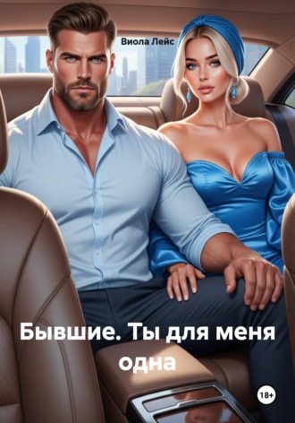 Виола Лейс. Бывшие. Ты для меня одна