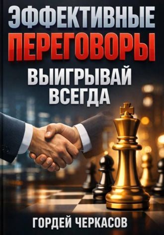 Эффективные Переговоры. Выигрывай Всегда. 