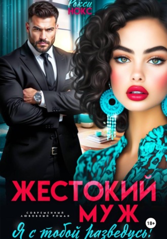 Рокси Нокс. Жестокий муж. Я с тобой разведусь!