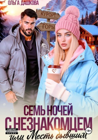 Ольга Дашкова. Семь ночей с незнакомцем. Или месть бывшим