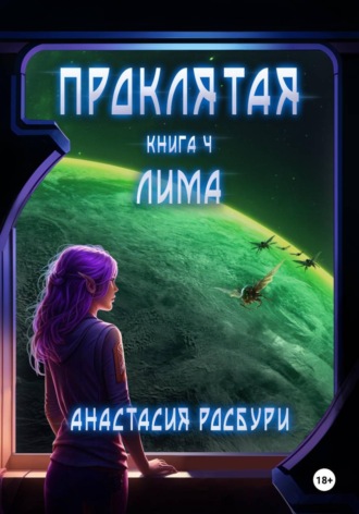Анастасия Росбури. Проклятая. Книга 4. Лима