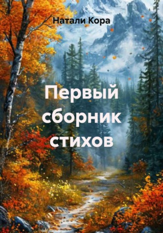 Натали Кора. Первый сборник стихов