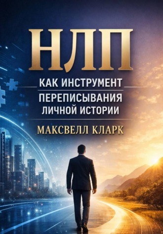 Максвелл Кларк. НЛП как инструмент переписывания личной истории