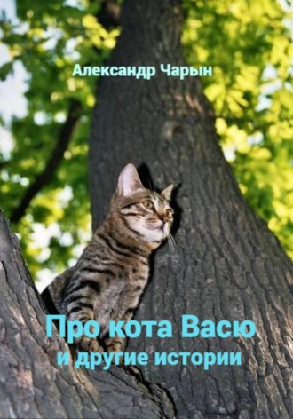 Александр Чарын. Про кота Васю и другие истории