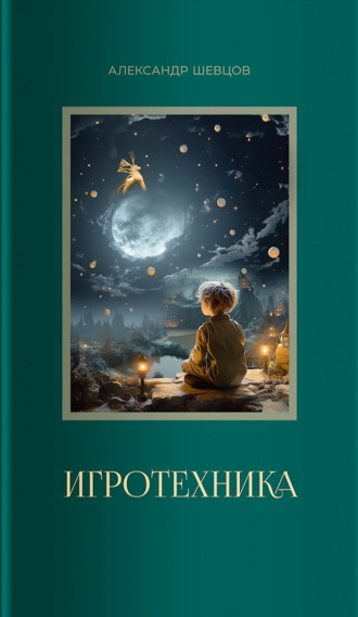 Игротехника. 