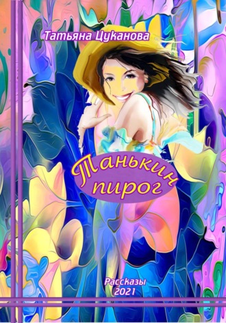 Танькин пирог. 