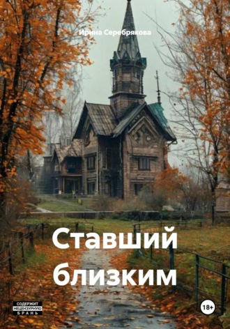 Ирина Николаевна Серебрякова. Ставший близким